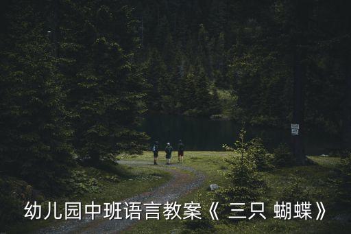 幼兒園中班語言教案《 三只 蝴蝶》