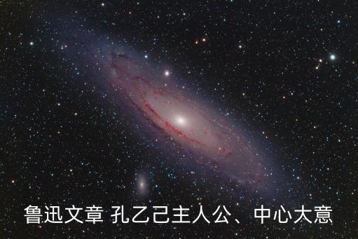 孔乙己全文,《孔乙己》第5課講述了什么?