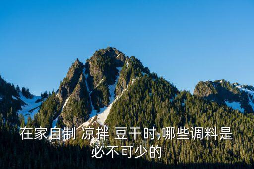 涼拌豆干