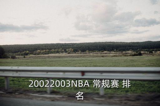 20022003NBA 常規(guī)賽 排名