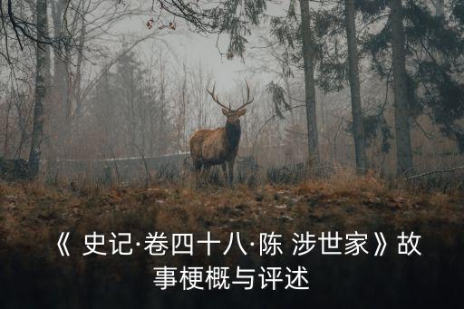 《 史記·卷四十八·陳 涉世家》故事梗概與評述