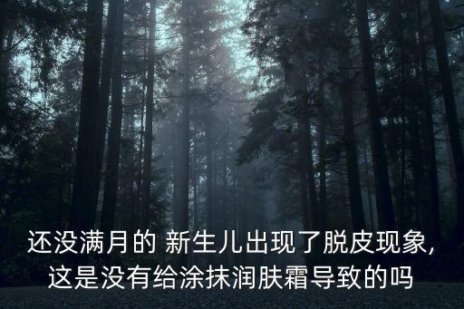 新生兒掉皮