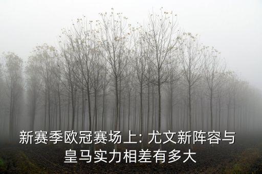 皇馬vs尤文,歐冠:皇馬跟尤文的比賽是什么時(shí)候?