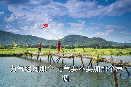 力氣造句,白費力氣造句