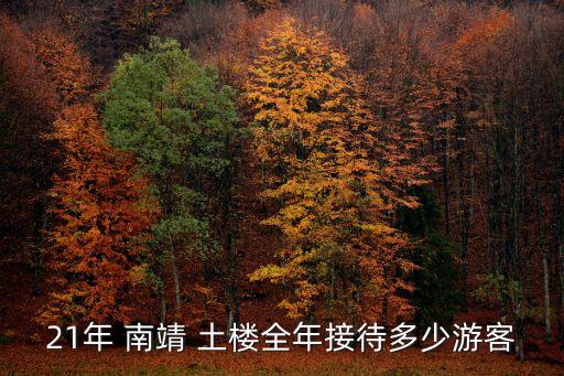 漳州南靖土樓,南靖土樓全年接待游客逾60萬人次