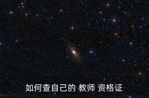 教師資格證書查詢,教師資格證書涵蓋11個學科領域