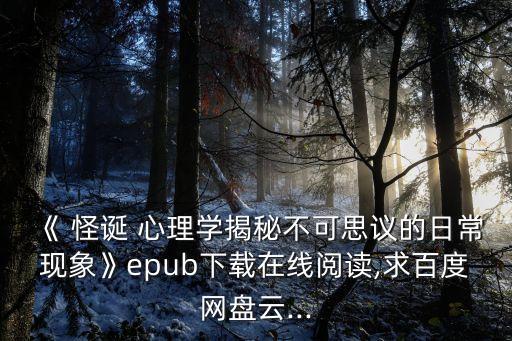 怪誕心理學