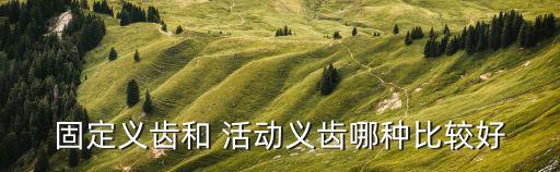 活動假牙的優(yōu)缺點,隱形活動假牙有哪些優(yōu)點和缺點?