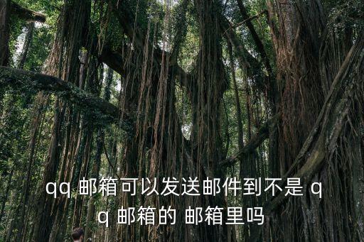 qq郵箱可以發(fā)163郵箱嗎,如何用qq郵箱發(fā)郵件給163郵箱?