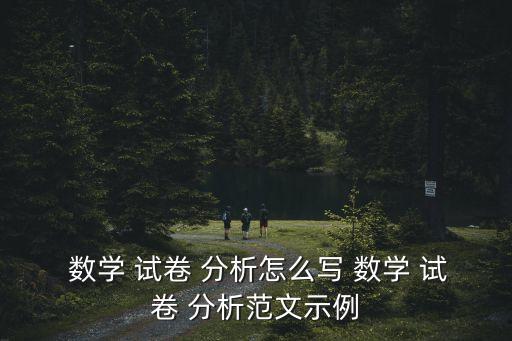 數學試卷分析,試卷分析與解析（一）