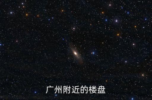 廣州附近的樓盤