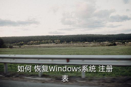 恢復注冊表,win鍵被鎖住按什么鍵恢復注冊表
