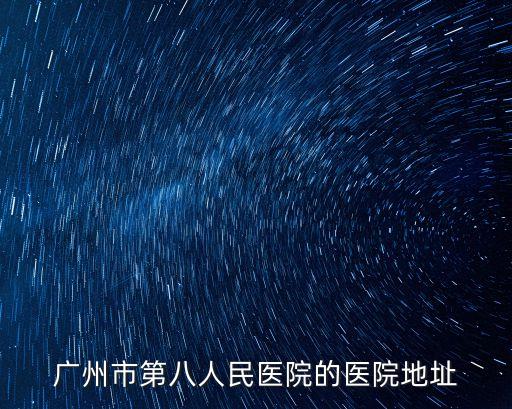 廣州市第八人民醫院的醫院地址