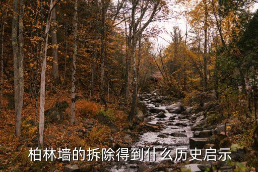 柏林圍墻,柏林墻拆除的意義是什么?