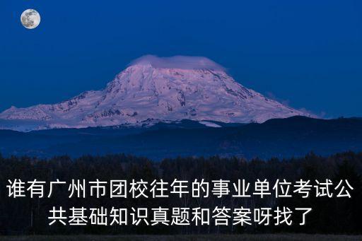 廣州輔導員招考試題，請問有誰參加過大學輔導員招聘考試一般面試是考些什么內容呢