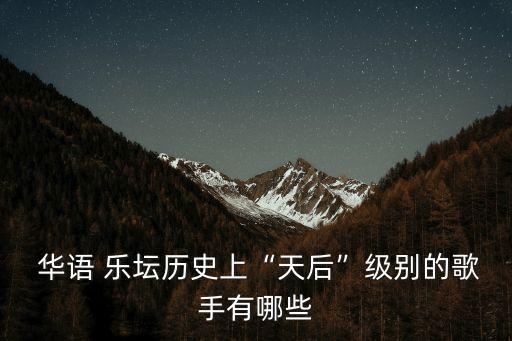 華語(yǔ)樂(lè)壇,華語(yǔ)樂(lè)壇周杰倫是不是華語(yǔ)歌壇第一人?