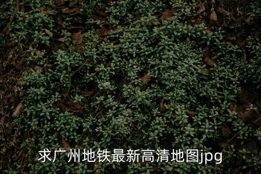 求廣州地鐵最新高清地圖jpg