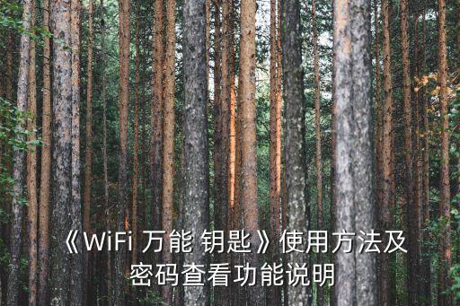 《WiFi 萬能 鑰匙》使用方法及 密碼查看功能說明