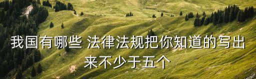 相關法律法規,行政處罰法相關法律法規有哪些?