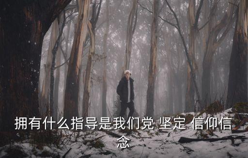 堅定信仰,如何堅定信仰?