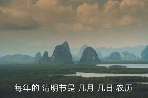 清明節(jié)是農(nóng)歷幾月幾日,端午節(jié)是農(nóng)歷幾月幾日