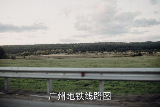 廣州地鐵線路圖