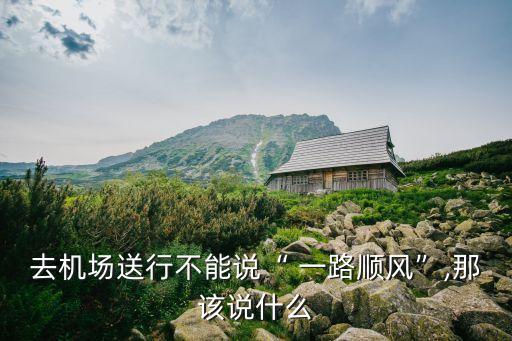 一路順風不能隨便說,坐高鐵一路順風不能隨便說