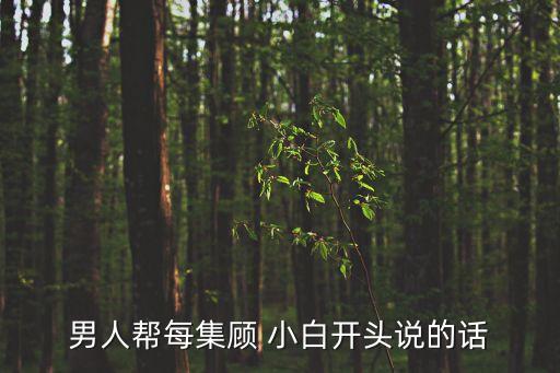 顧小白,顧小白和小雪是怎么分手?