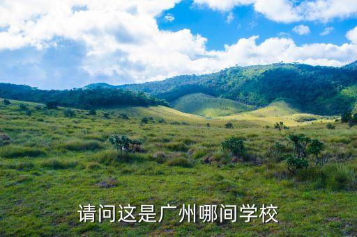 請問這是廣州哪間學(xué)校