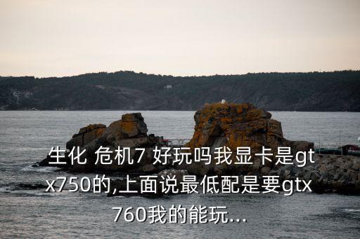 生化危機7好玩嗎,ps5生化危機7好玩嗎