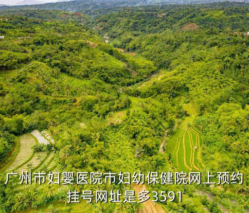 廣州市婦幼微信放號(hào)，廣州市婦嬰醫(yī)院市婦幼保健院網(wǎng)上預(yù)約掛號(hào)網(wǎng)址是多3591