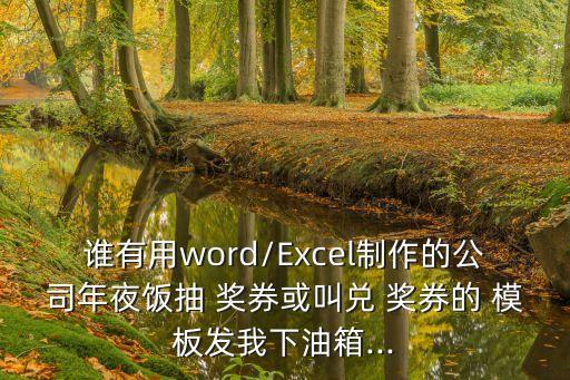抽獎券模板,幼兒園抽獎券模板