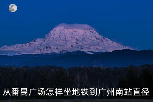 從番禺廣場(chǎng)怎樣坐地鐵到廣州南站直徑