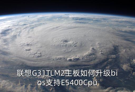 聯想G31TLM2主板如何升級bios支持E5400Cpu