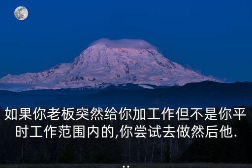 加工作,單位強(qiáng)加工作如何委婉拒絕?不合法!