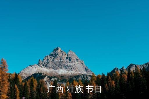 壯族的節日,壯族傳統節日是什么?
