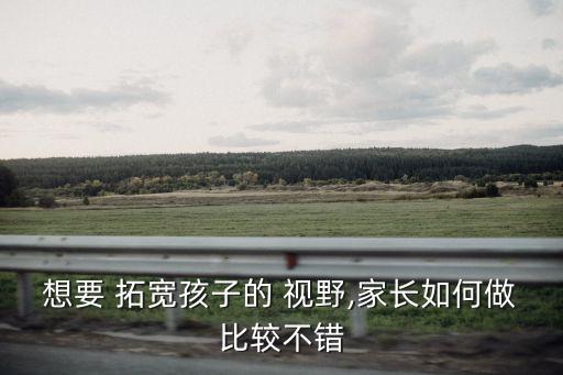 拓寬視野