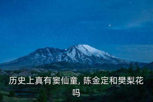 歷史上真有竇仙童, 陳金定和樊梨花嗎