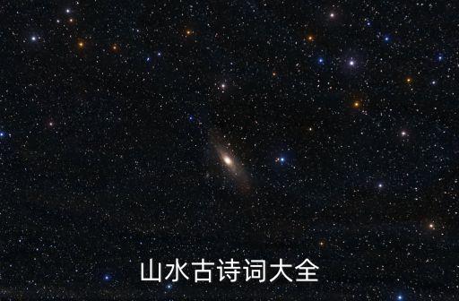 山水古詩詞大全