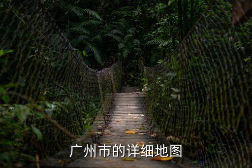 廣州市的詳細地圖