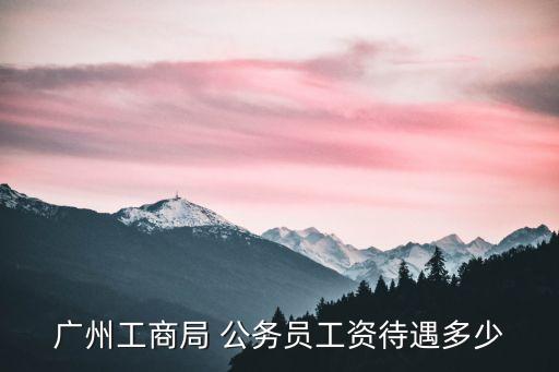 廣州市工商局工資，廣州市的工商分局出納月收入大概多少錢年薪獎金分紅提成大概