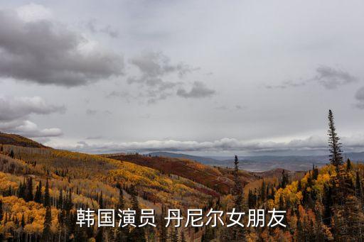 丹尼爾亨利