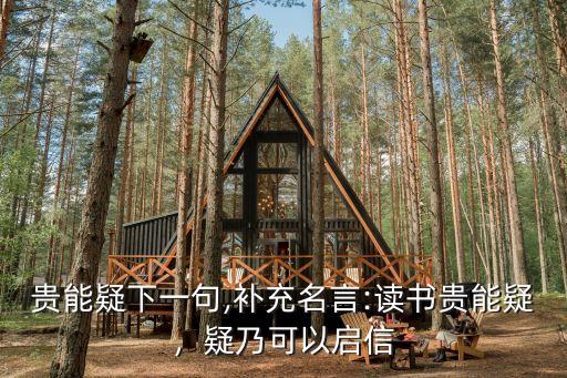 讀書貴能疑下一句,補充名言:讀書貴能疑，疑乃可以啟信