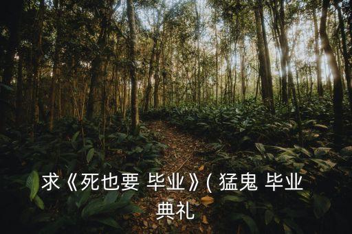 猛鬼畢業(yè)典禮,西班牙求電影《猛鬼畢業(yè)典禮》下載鏈接