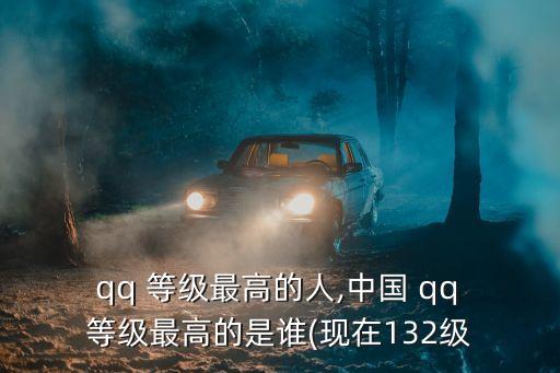 qq等級排行榜,什么是qq等級?