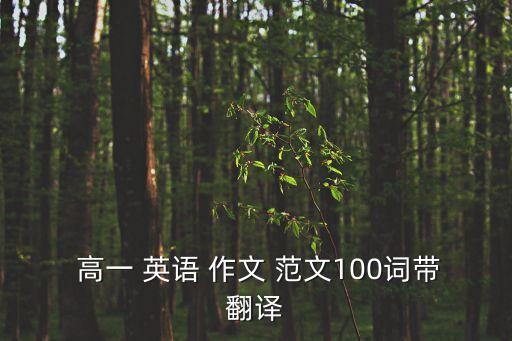  高一 英語 作文 范文100詞帶翻譯
