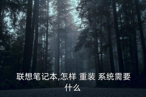 聯想電腦怎么重裝系統,怎么重裝系統?聯想怎么用u盤重裝?