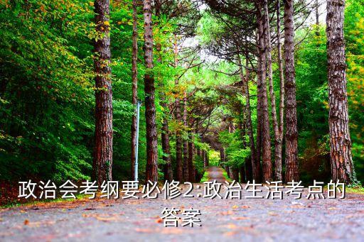 政治會考綱要必修2:政治生活考點的答案