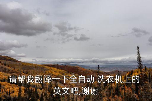洗衣機(jī)英文,我兩周前買(mǎi)了一臺(tái)洗衣機(jī)英文