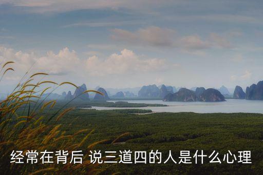 說三道四,一文看懂!說三道四是什么意思?